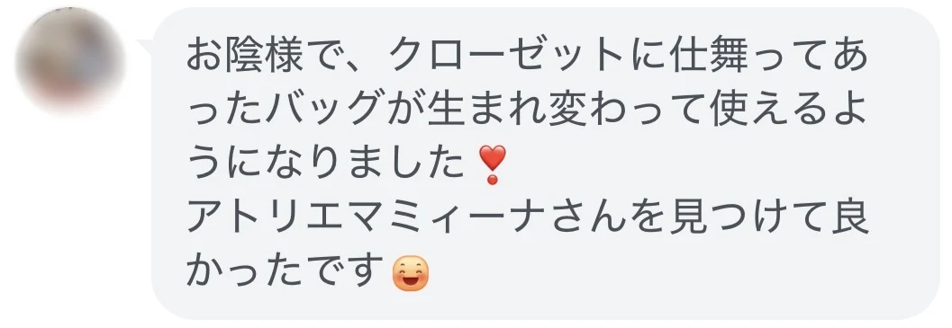 クローゼットに仕舞っていたバッグが生まれ変わったというお客様の声