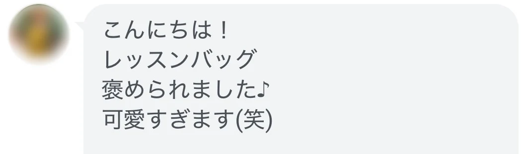 レッスンバッグを褒められたというお客様の声