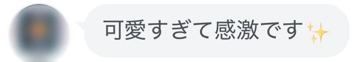 可愛すぎて感激というお客様の声