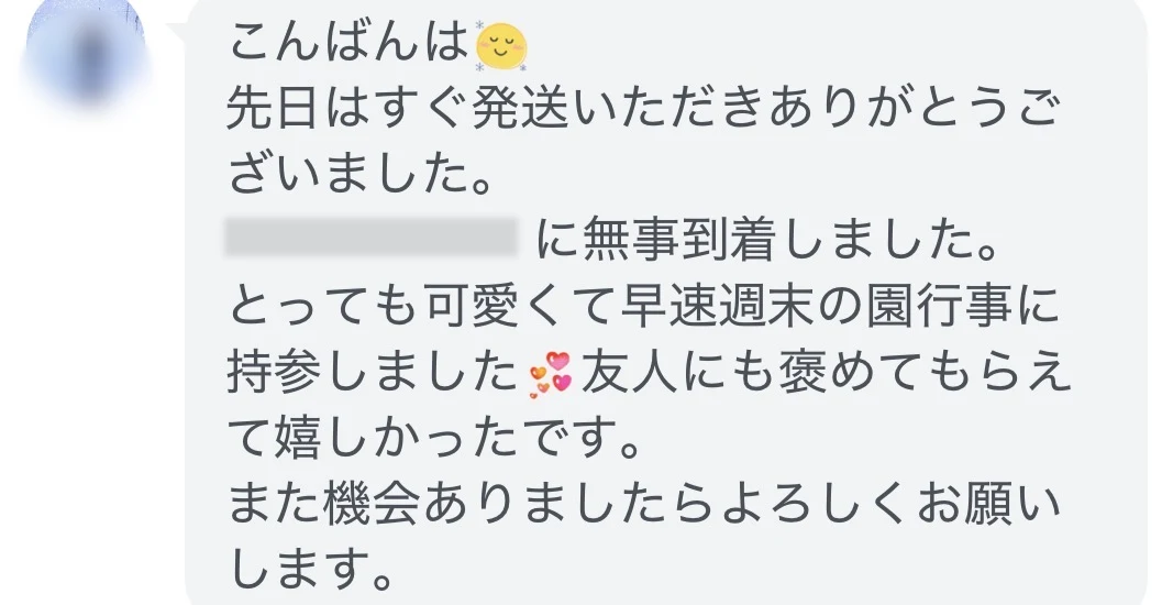 園の行事に持って行き、友人にも褒めてもらえたというお客様の声